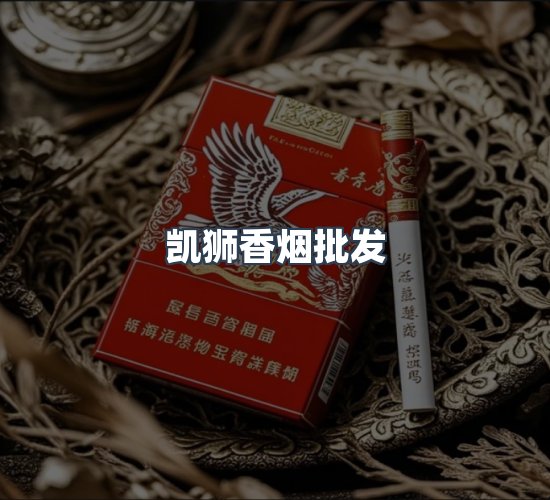 关于凯狮香烟批发